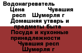 Водонагреватель Ariston . › Цена ­ 5 500 - Чувашия респ., Шумерля г. Домашняя утварь и предметы быта » Посуда и кухонные принадлежности   . Чувашия респ.,Шумерля г.